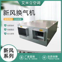 Factory direct supply of fresh air ventilator full heat commercial household fresh air ventilator two-way flow indoor air purification