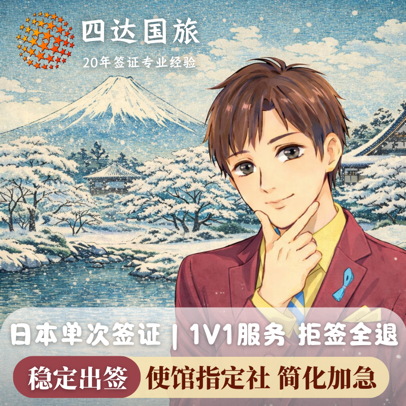 日本单次签证