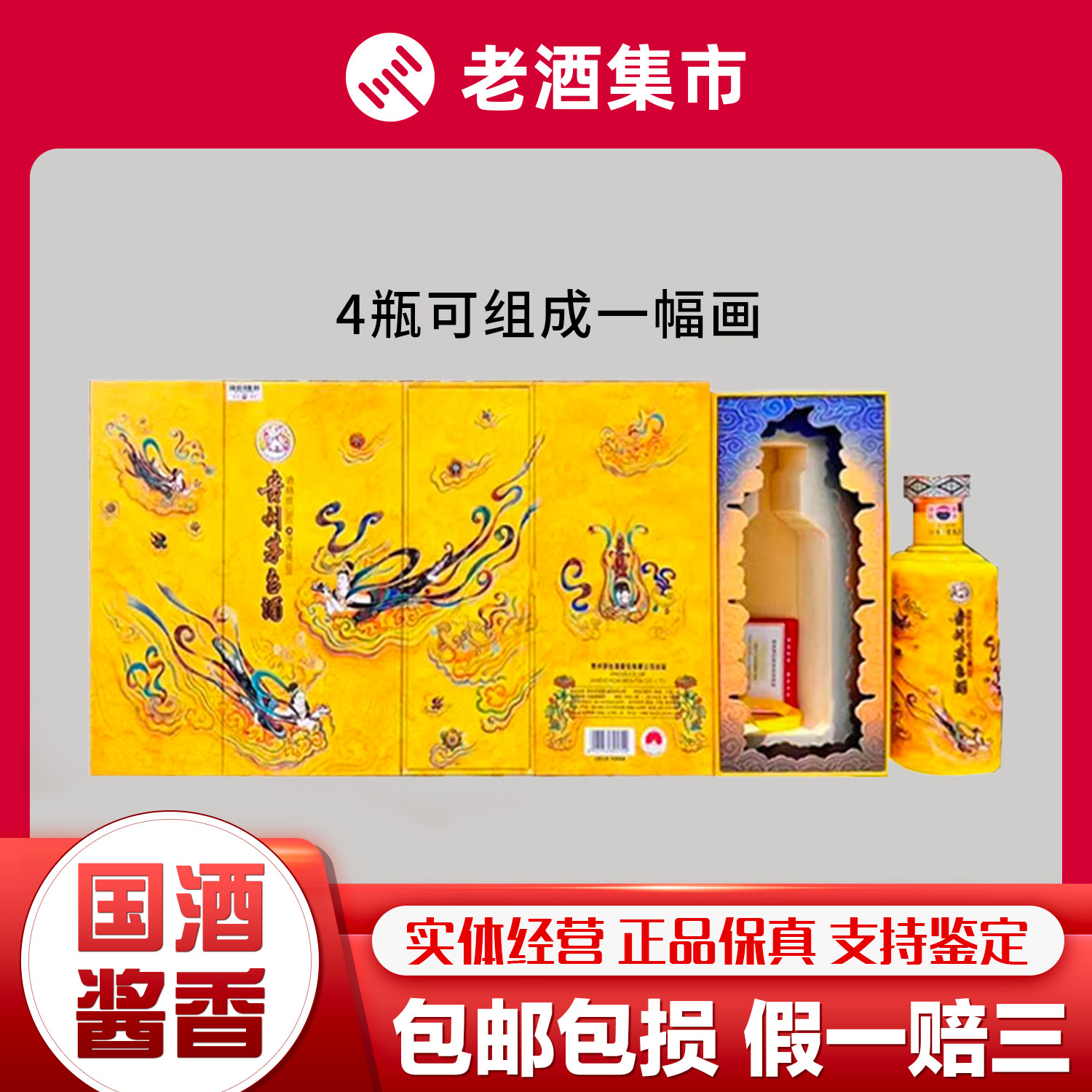 贵州茅台酒散花飞天茅台2024年新品53度酱香型白酒500mL*4瓶装