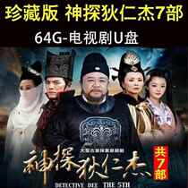 HD U disk 64G TV series Detective Dee Renjie eight martial arts TV series video mp4 mobile phone car