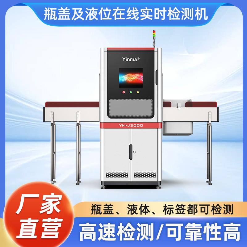 Bottle cap liquid level machine, defective product automatic rejection technology, detection equipment, beverage production line, liquid intelligence