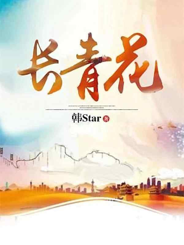 《长青花》小说今日章节方才阅读