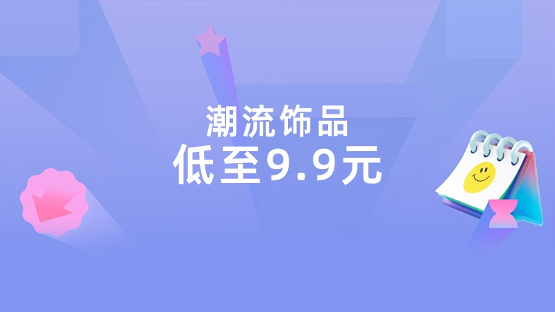 天猫双十一潮流饰品