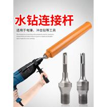 Electric hammer to water drill bit connecting rod wall hole opener concrete conversion joint impact drill round handle square extension rod