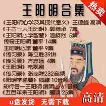Wang Yangmings video complete collection USB disk Xinxue Eternal Biography of One Person Recording the Unity of Knowledge and Action Materials Self-study Course Lecture