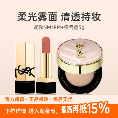 YSL圣罗兰NM口红小样+粉气垫小样套装 粉底液纯口红