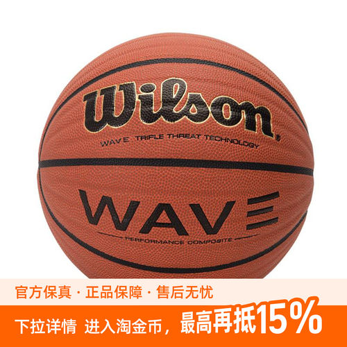 威尔胜篮球WAVE波浪纹系列7号男生节日礼物WTB0620IB07CN
