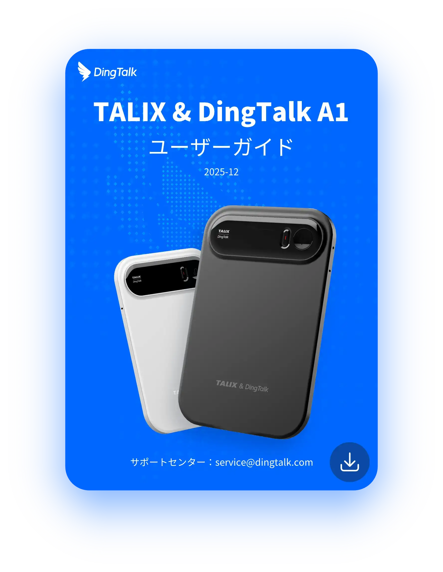 DingTalkユーザーガイド_2025