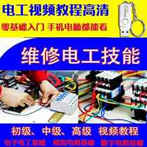 Maintenance electrician basic video tutorial U disk 64G zero-based self-study circuit electrical repair junior high school advanced USB disk