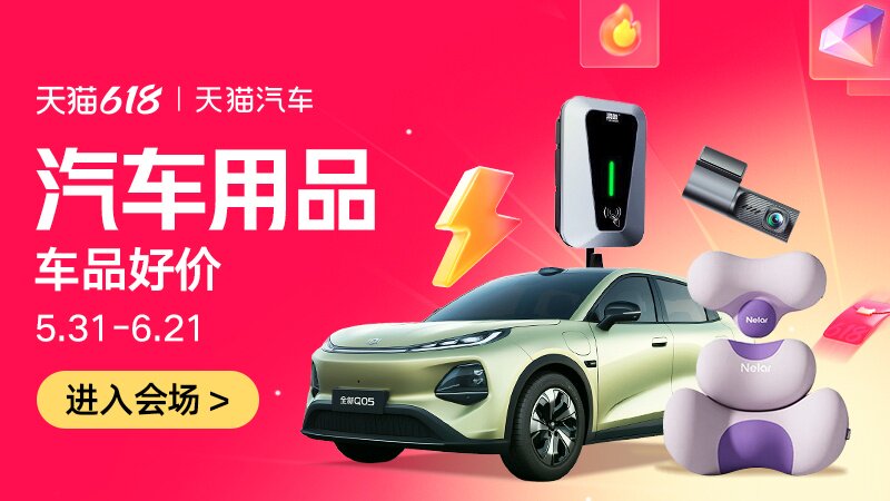 电商活动资讯线报网news.2020618.com/xianbao/分享有关“汽车用品0”的淘宝天猫优惠活动