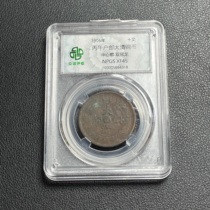 Genuine Bingwu Hubu Daqing copper coin central Hubei double crown dragon Zhongcheng rating box coin alpm6