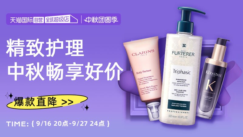 天猫国际中秋团圆季-自营个护
