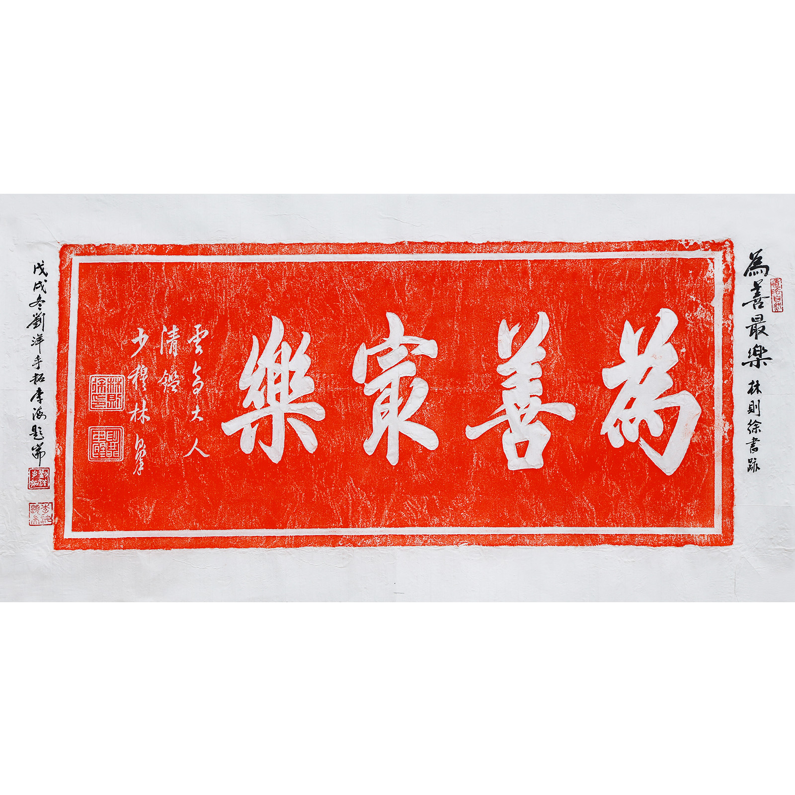 Descendants of the Xiling Printing Society, Zhongshu Association Li Hai Inscription Qing Dynasty famous Qing official Lin Ze Xu Tuo tablet for the goodest pleasure