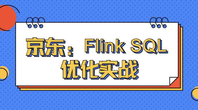 京东:Flink SQL 优化实战