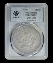 Zhongcheng Rating XF09 Jiachen Jiangnan Province Guangxu Yuanbao Longyang Silver Coin No. 5724138