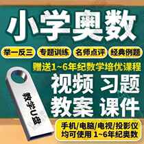 A complete set of video USB flash drive synchronized course teaching materials for primary school Mathematical Olympiad grades 1 to 6 online class USB flash drive