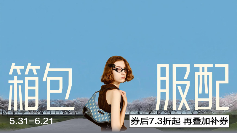 电商活动资讯线报网news.2020618.com/xianbao/分享有关“箱包服配0”的淘宝天猫优惠活动