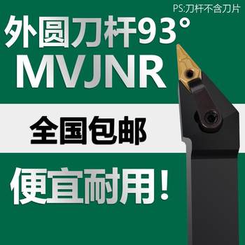 数控刀杆外圆车刀杆93度MVJNR1616 2020 2525 40机夹车床刀杆尖刀