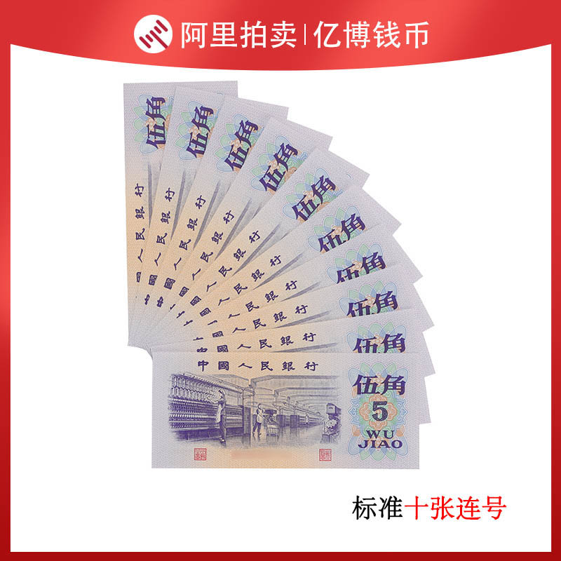 Fidelity brand new 1972 textile 5 angle 10 consecutive numbers The third set of RMB random number flash shot