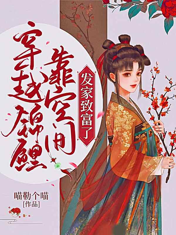 《穿越锦鲤靠空间发家致富了》小说最新章节在阅读