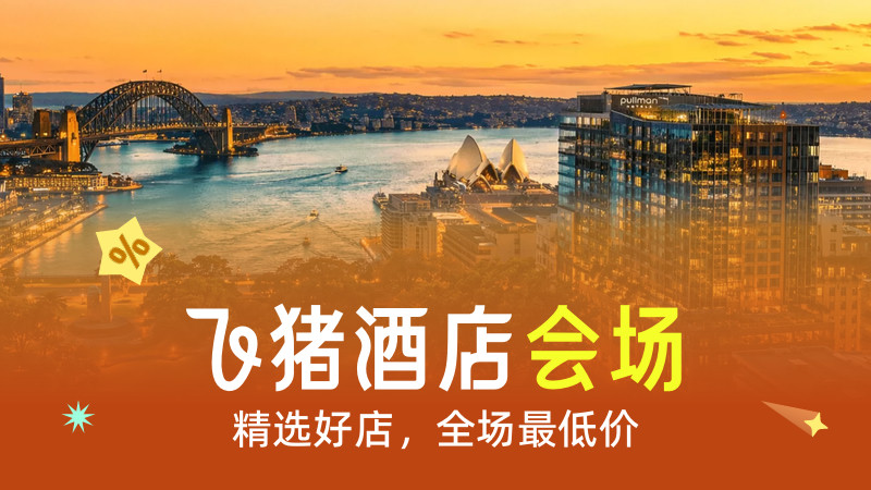 电商活动资讯线报网news.2020618.com/xianbao/分享有关“飞猪酒店会场0”的淘宝天猫优惠活动