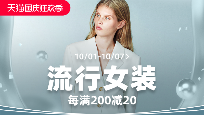 国庆节活动-流行女装