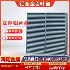 Алюминиевые жалюзи 定制栅罩百叶窗防雨固定格通风栅格铝室外防雨口盖铝合金百叶窗