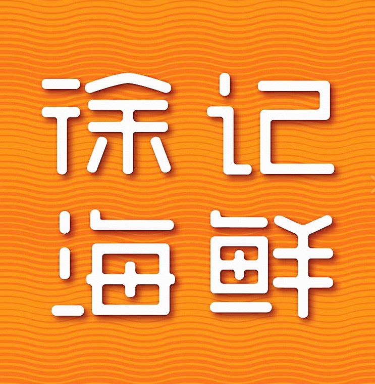 徐记海鲜(湘江店)