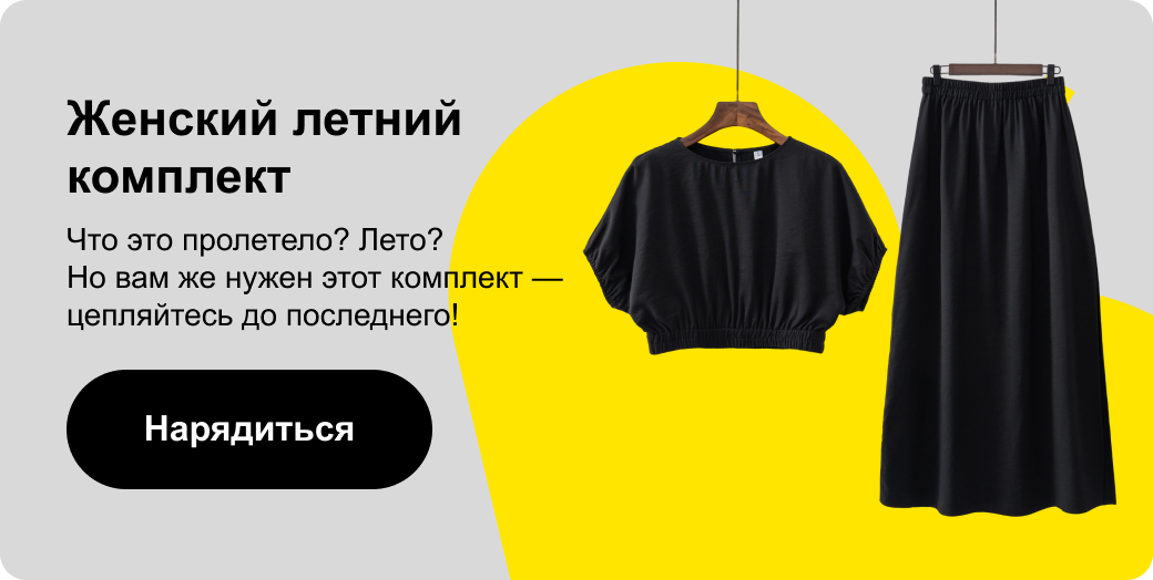 Женский летний комплект | Что это пролетело? Лето? Но вам же нужен этот комплект — цепляйтесь до последнего!