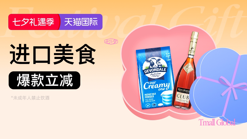 天猫国际-2026年8月七夕礼遇季-进口美食