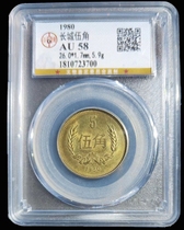 Gongbo graded coin AU58 points 1980 Great Wall Pentagon with bottom light guaranteed to be old and authentic