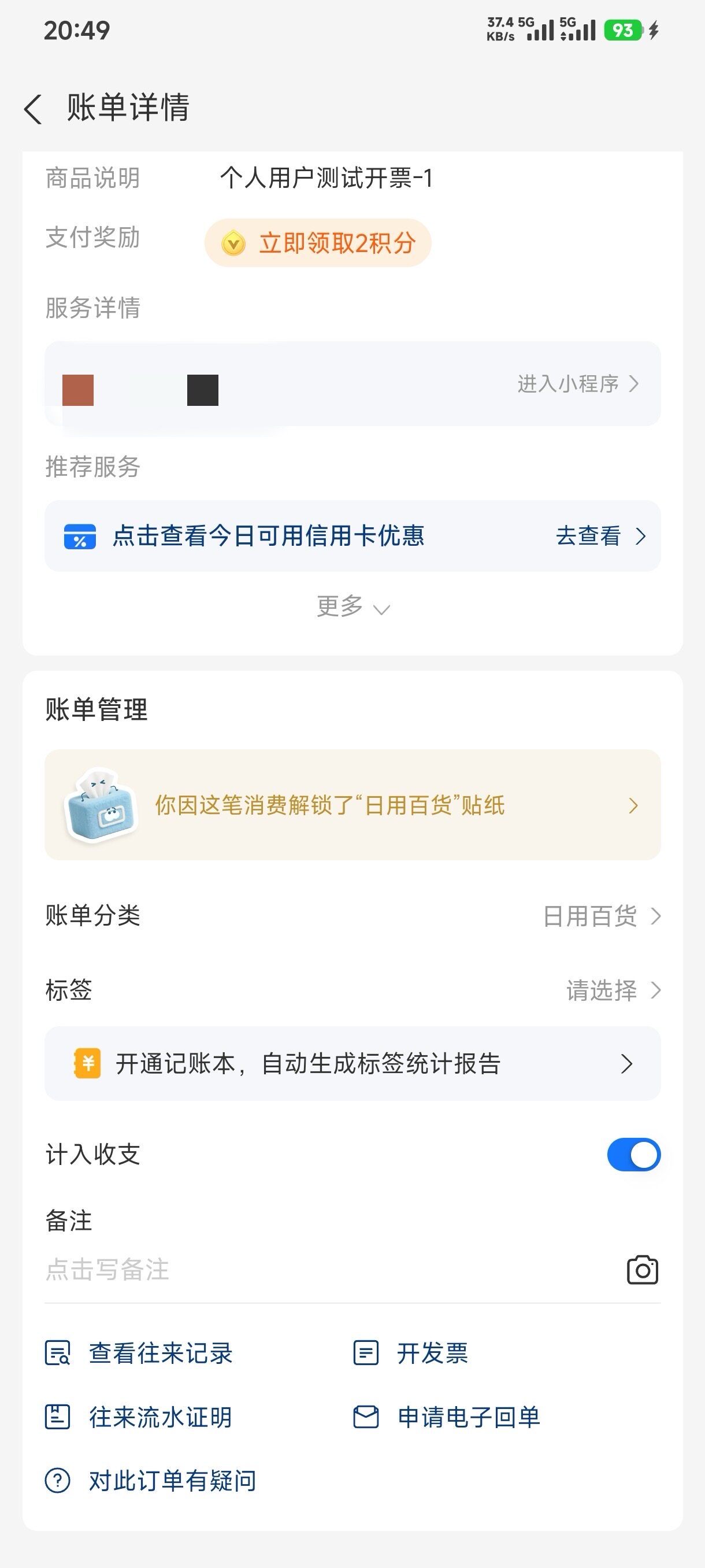 在支付宝账单中找到该笔订单并进入详情页