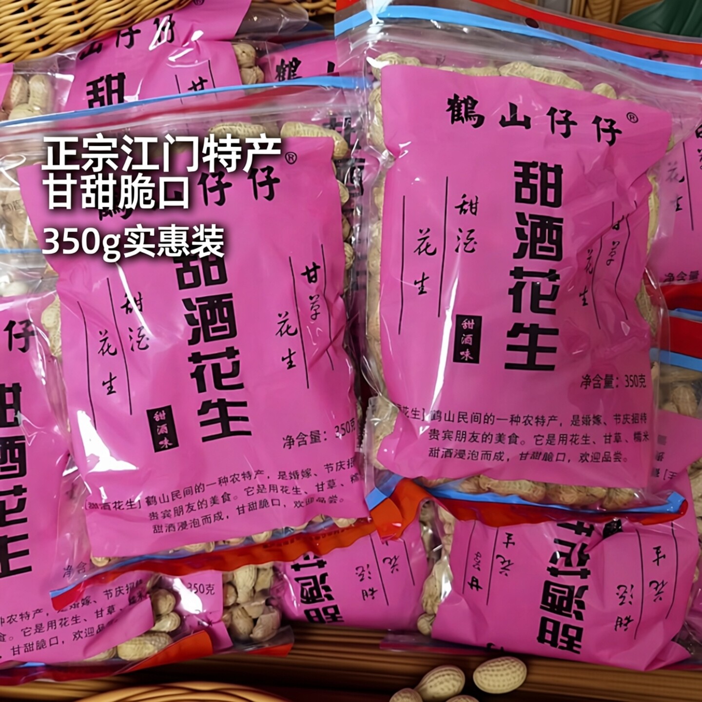 正宗广东江门特产甜酒花生鹤山仔仔四粒酥脆香甘草花生零食糖袋装