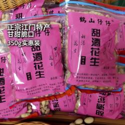 正宗广东江门特产甜酒花生鹤山仔仔四粒酥脆香甘草花生零食糖袋装