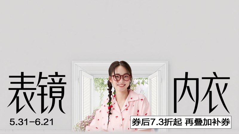电商活动资讯线报网news.2020618.com/xianbao/分享有关“表镜内衣0”的淘宝天猫优惠活动