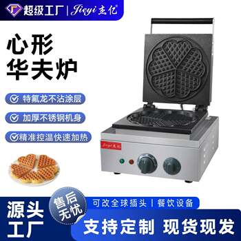 Jieyi commercial electric heating heart-shaped waffle oven fy-215 head waffle machine waffle machine snack equipment