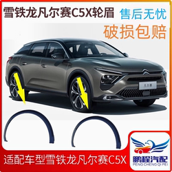 Citroen Versailles C5 라운드 아치 C5 Tianyi 안티 스크래치 날개 잎 판 라운드 아치 머리 머리 가방 보상에 적합