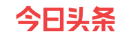 今日頭條