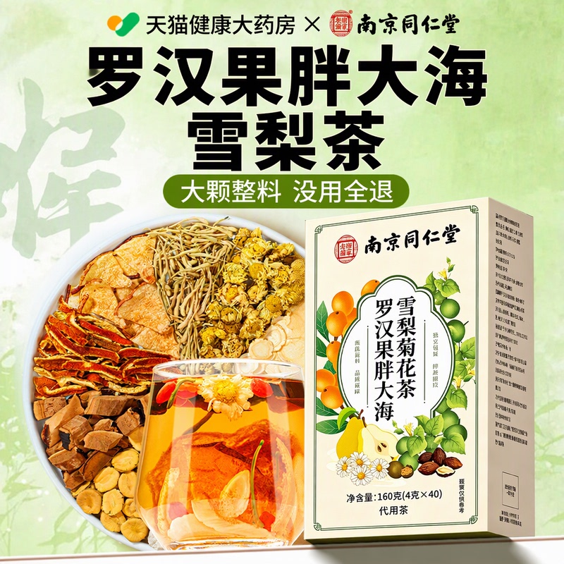 [Official Genuine Product] Nanjing Tongrentang Luo Han Guo Pang Da Hai Snow Pear Tea - Soothes Throat and Nourishes Lungs official store Dk