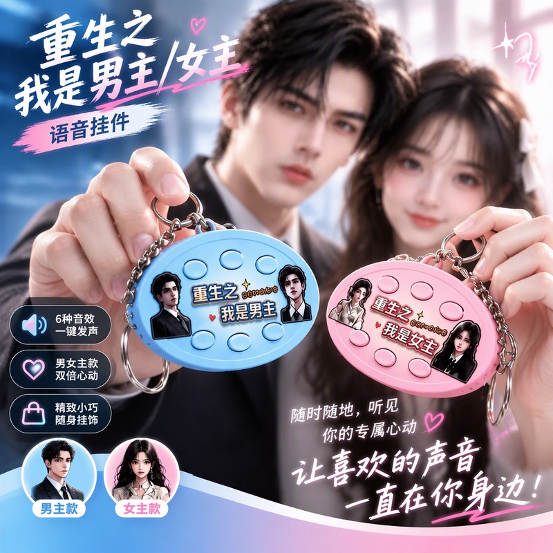 Reincarnation: I'M the Heroine and the Hero, Press to Make Sound Creative Pendant Keychain with 6 Sound Effects, Couple Version, Gift for Best Friend