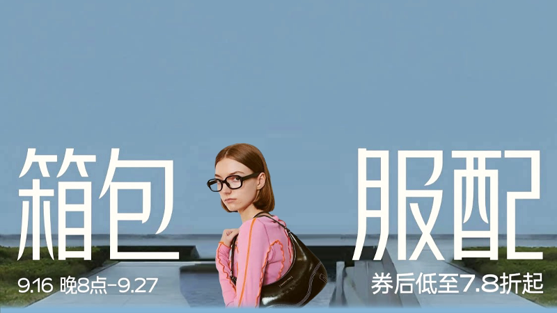 箱包服配