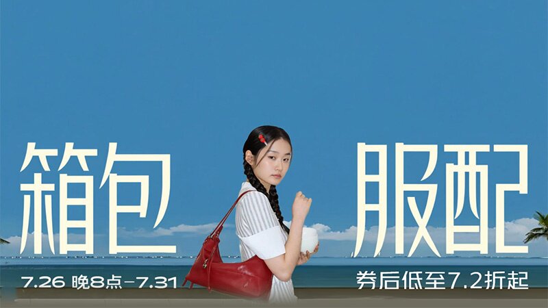 箱包服配