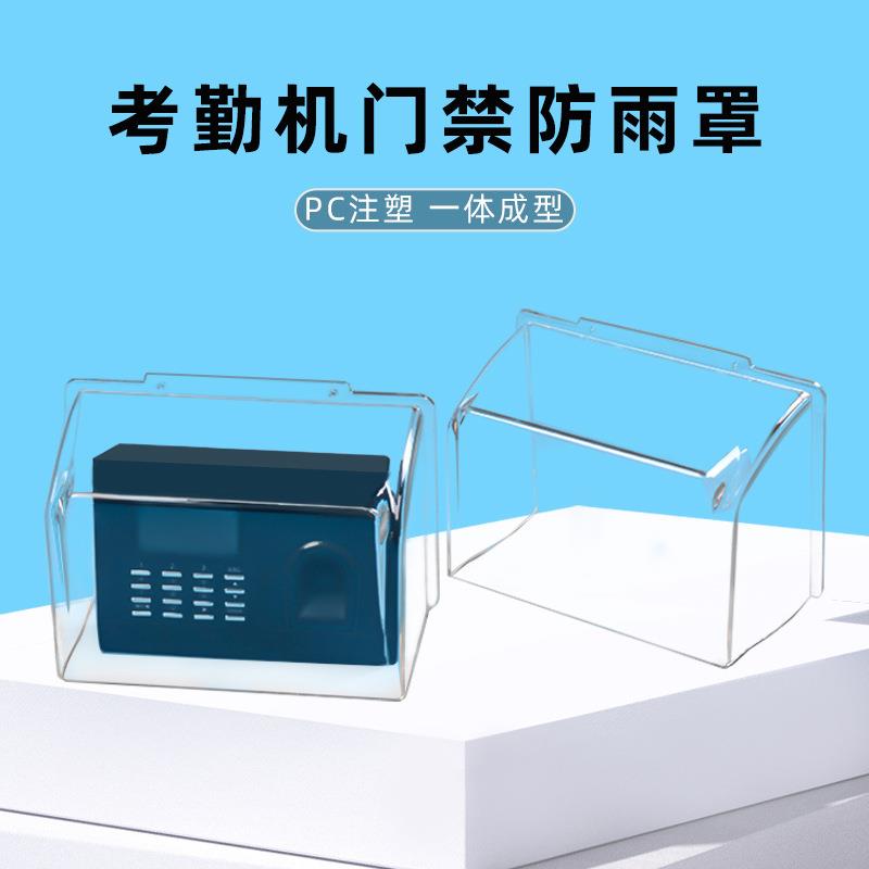 Attendance machine anti-N220 shield pattern access control machine anti-finger mask card doorbell rain waterproof box outdoor rain box
