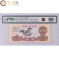 (PMG 66E) The third set of RMB 5-yuan banknotes was picked up by steel-making workers on Double 11 in 1960 39536478