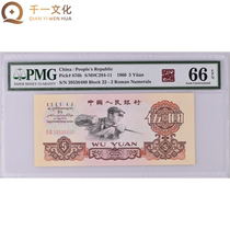 (PMG 66E) The third set of RMB 5-yuan banknotes was picked up by steel-making workers on Double 11 in 1960 39536480