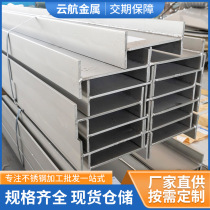 304316L stainless steel H-shaped steel in stock 201 stainless steel I-beam hot-rolled I-beam cutting and welding processing