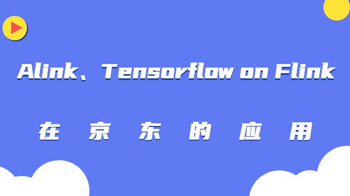 Alink、Tensorflow on Flink 在京东的应用