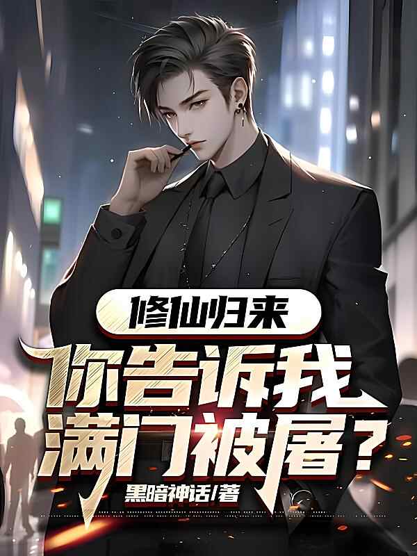 《修仙归来，你告诉我满门被屠？》小说最新章节在阅读