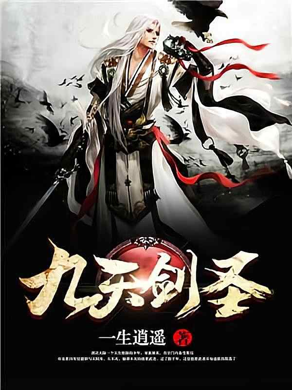 《九天剑圣》小说畅销章节在阅读