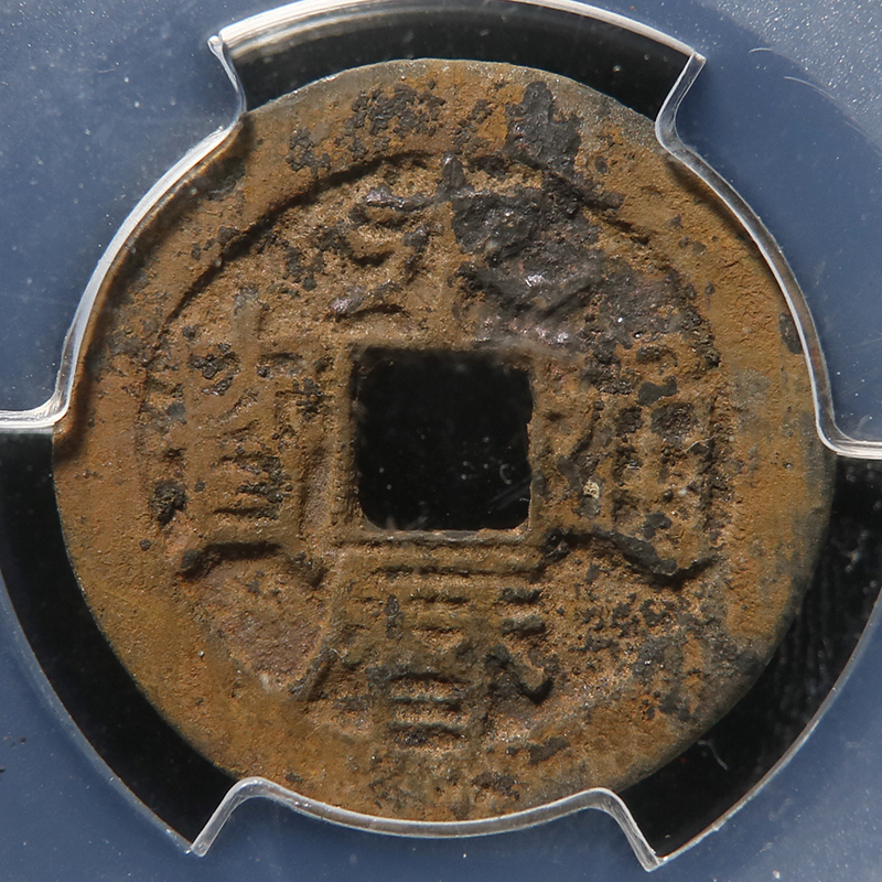 Back Works Edition (Mei Quanmei 80) Nanming Yongli Tongbao Backwork Edition Old coin 1 gold mallet auction Q5071